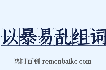 以暴易乱组词是什么意思的图片